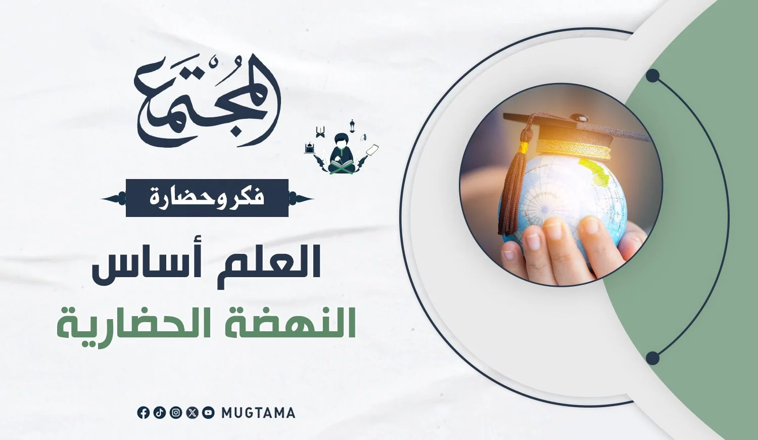 العلم أساس النهضة الحضارية