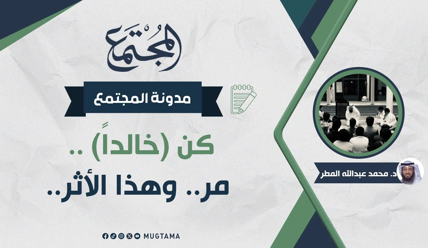 كن خالداً.. مرَّ وهذا الأثر!