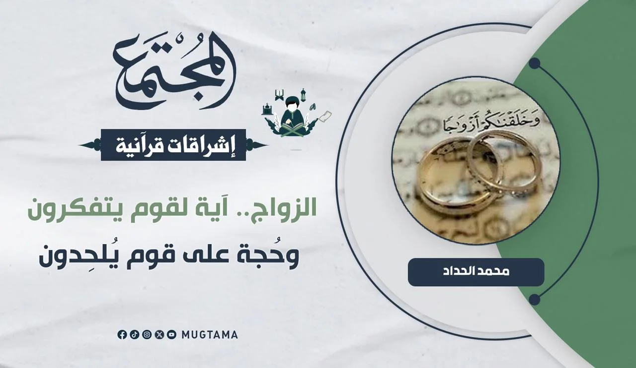 الزواج.. آية لقوم يتفكرون وحُجة على قوم يُلحِدون