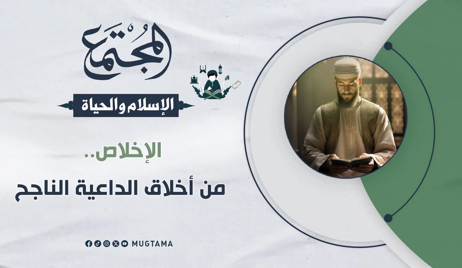 الإخلاص.. من أخلاق الداعية الناجح