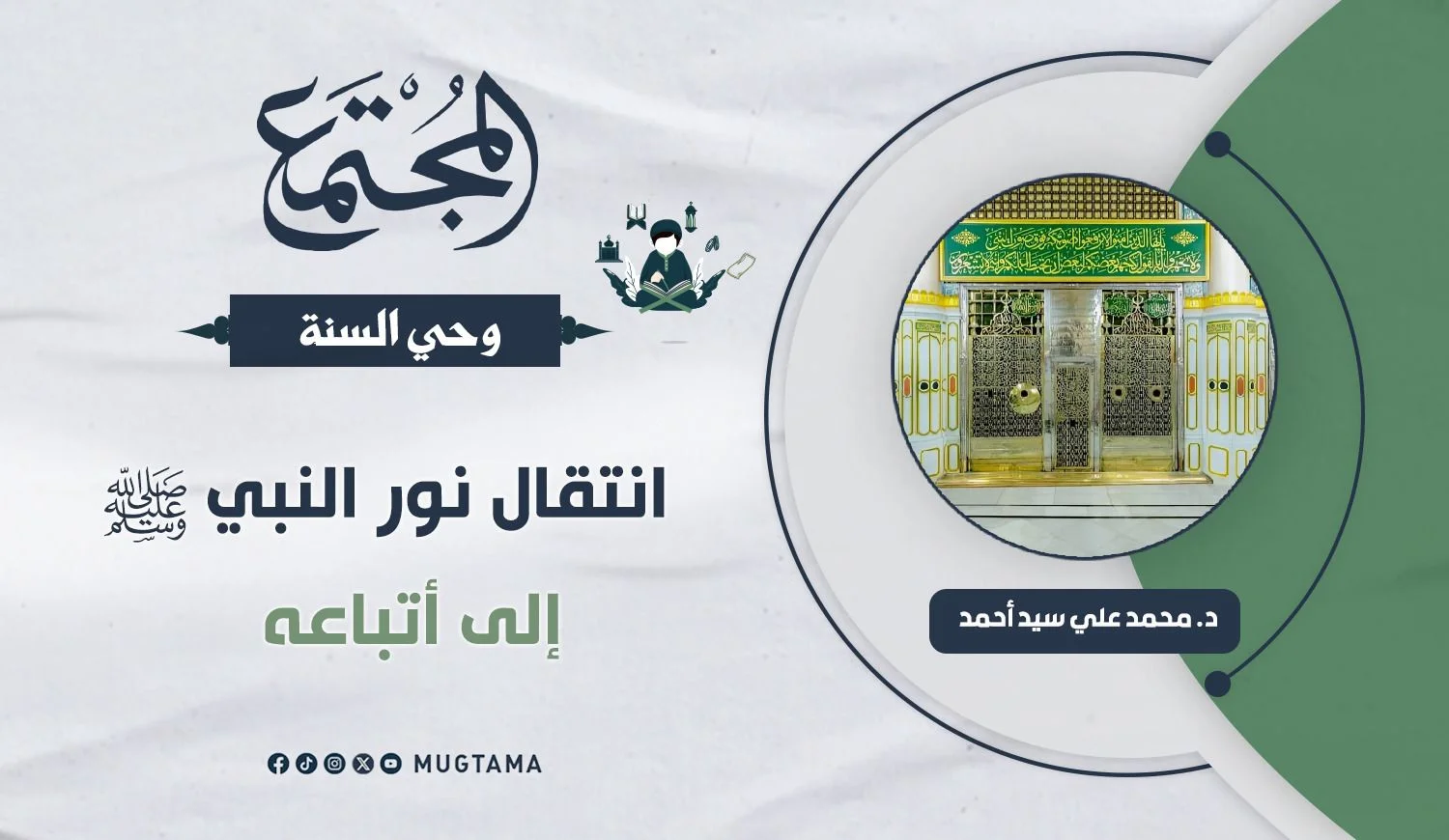 انتقال نور النبي ﷺ إلى أتباعه