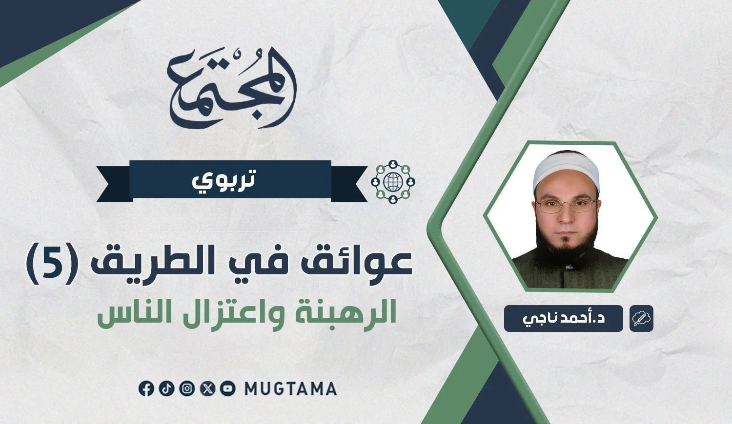 الرهبنة واعتزال الناس