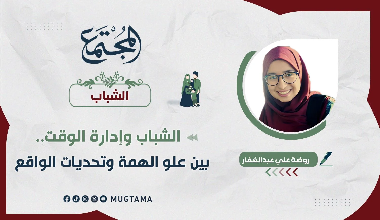 الشباب وإدارة الوقت.. بين علو الهمة وتحديات الواقع