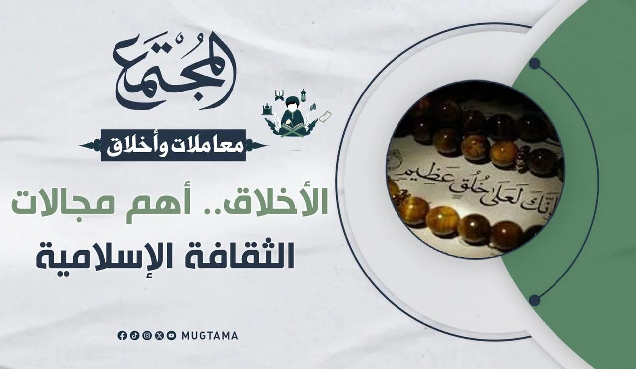 الأخلاق.. أهم مجالات الثقافة الإسلامية