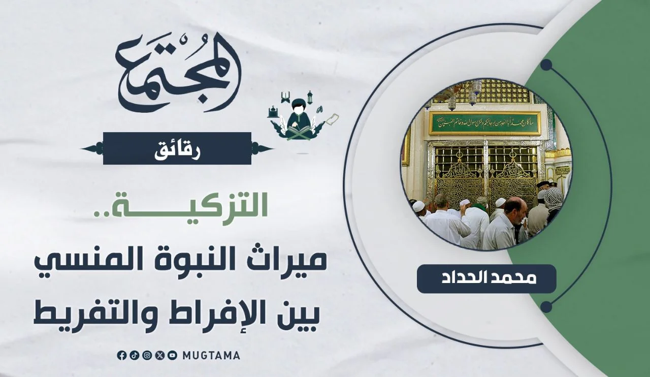 التزكية.. ميراث النبوة المنسي بين الإفراط والتفريط