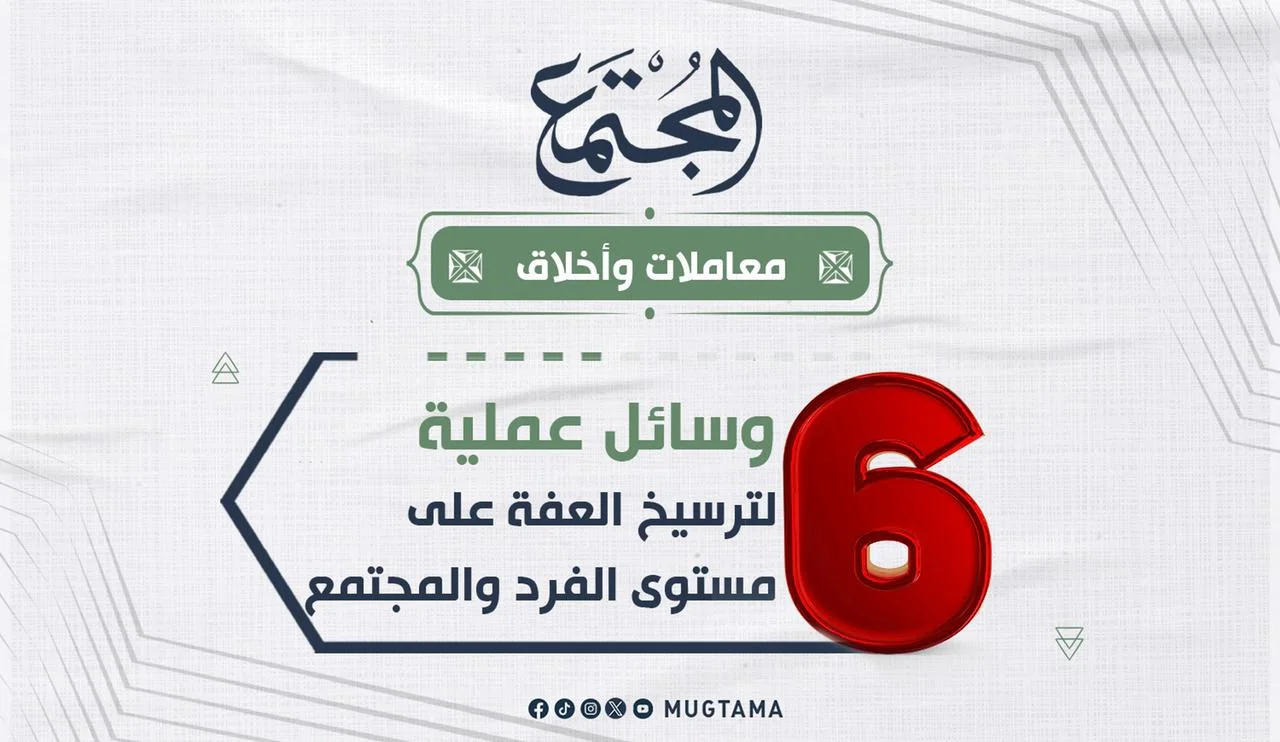 6 وسائل عملية لترسيخ العفة على مستوى الفرد والمجتمع