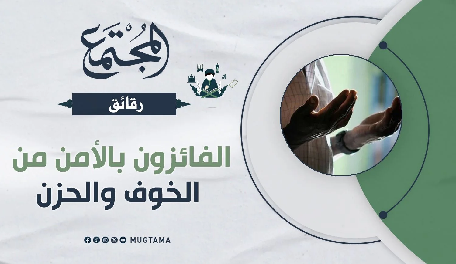 الفائزون بالأمن من الخوف والحزن