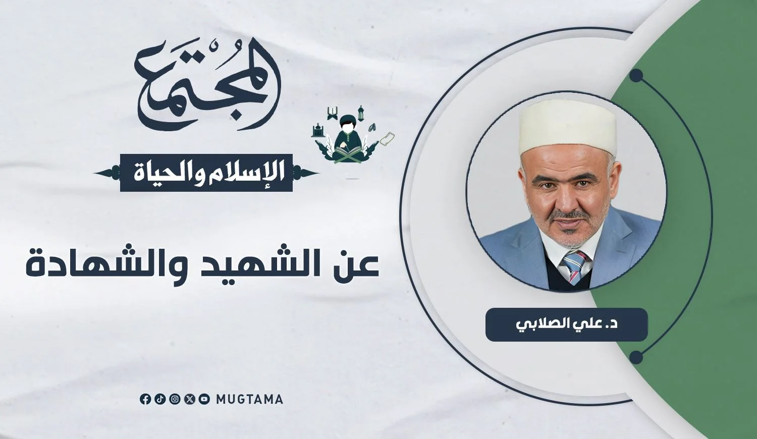 عن الشهيد والشهادة