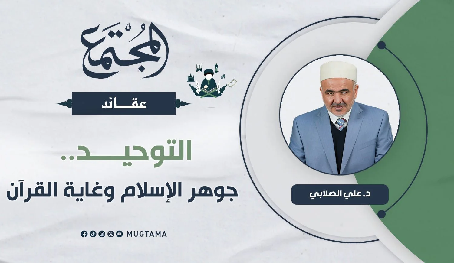 التوحيد.. جوهر الإسلام وغاية القرآن