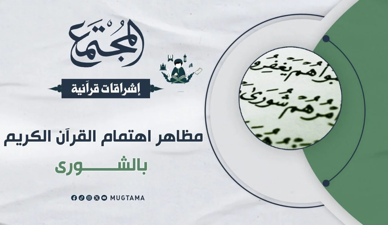 مظاهر اهتمام القرآن الكريم بالشورى