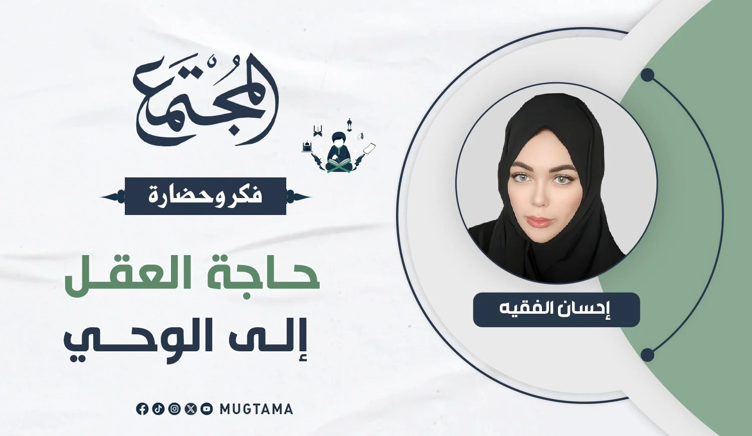 حاجة العقل إلى الوحي