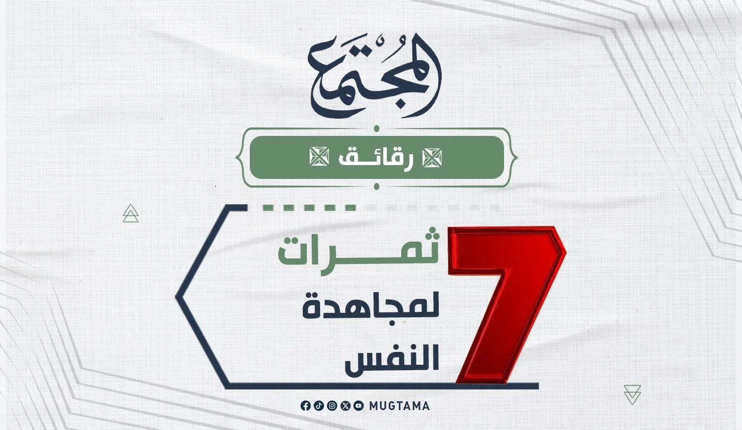 7 ثمرات لمجاهدة النفس