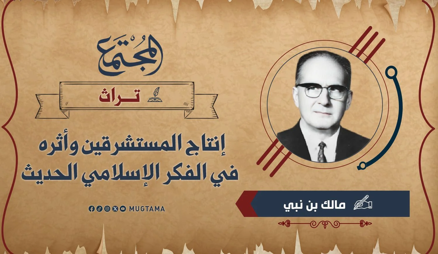 إنتاج المستشرقين وأثره في الفكر الإسلامي الحديث