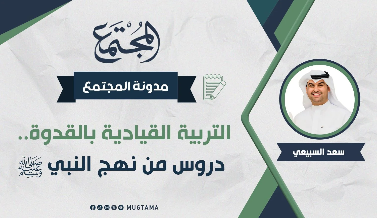 التربية القيادية بالقدوة.. دروس من نهج النبي ﷺ