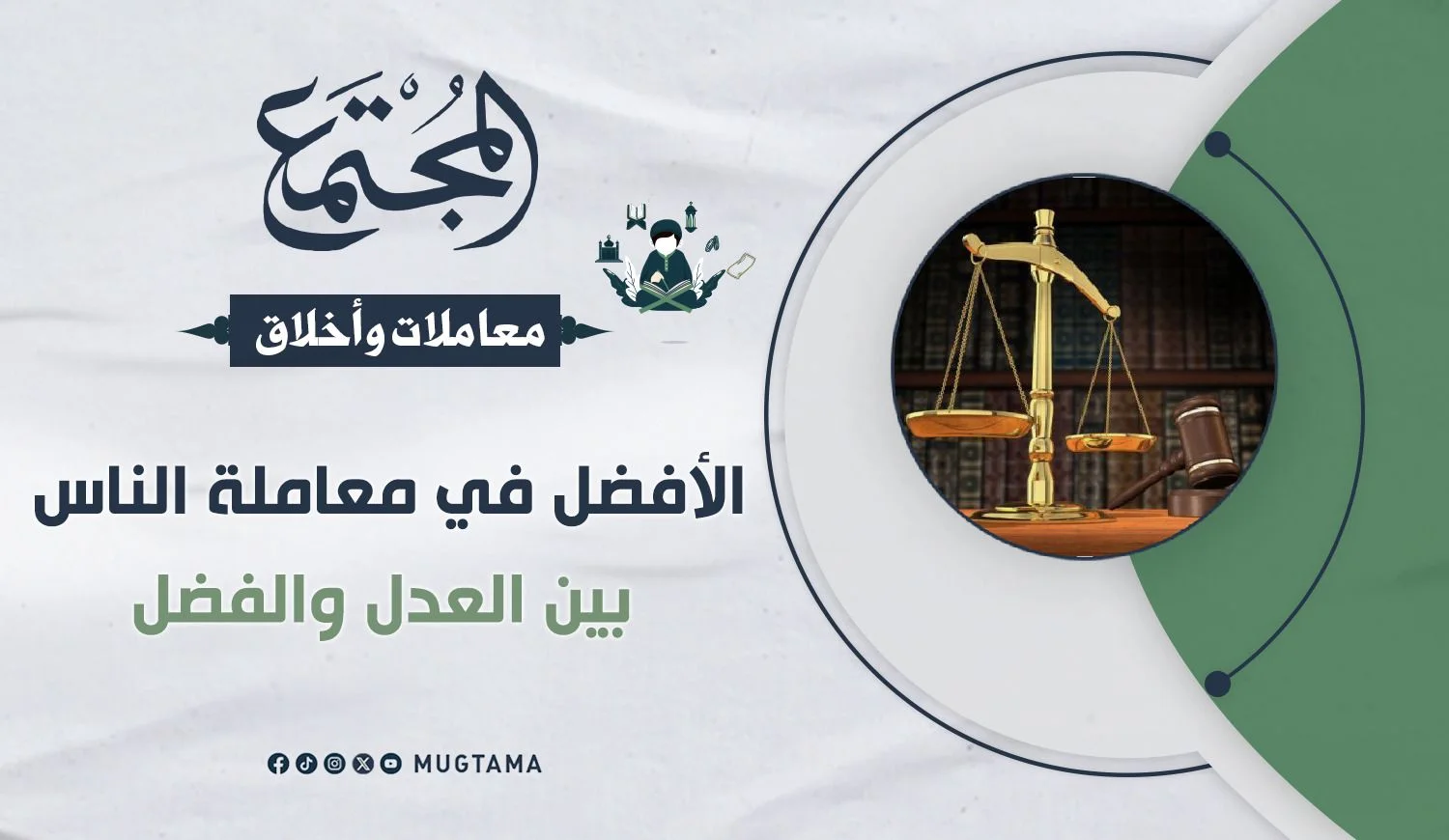الأفضل في معاملة الناس بين العدل والفضل