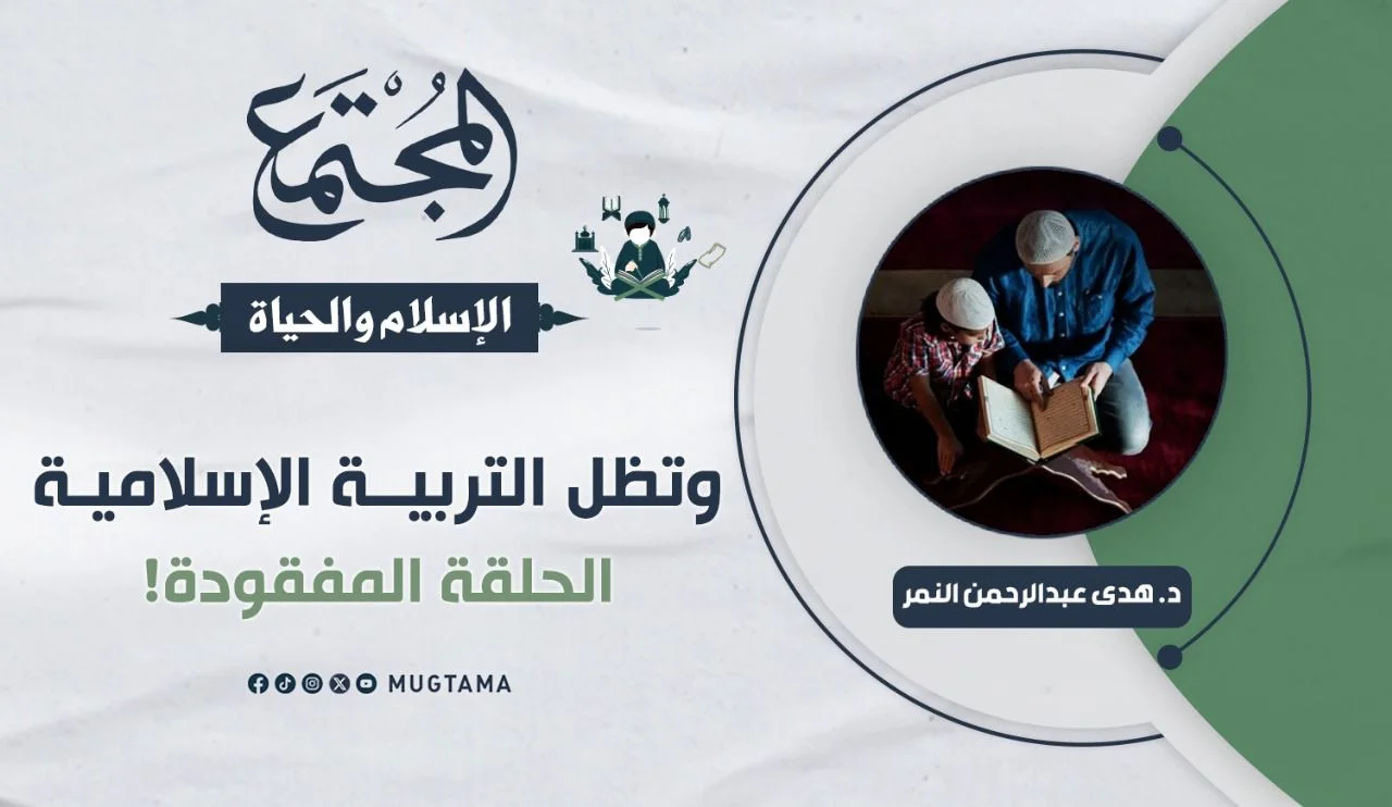 وتظل التربية الإسلامية الحلقة المفقودة!