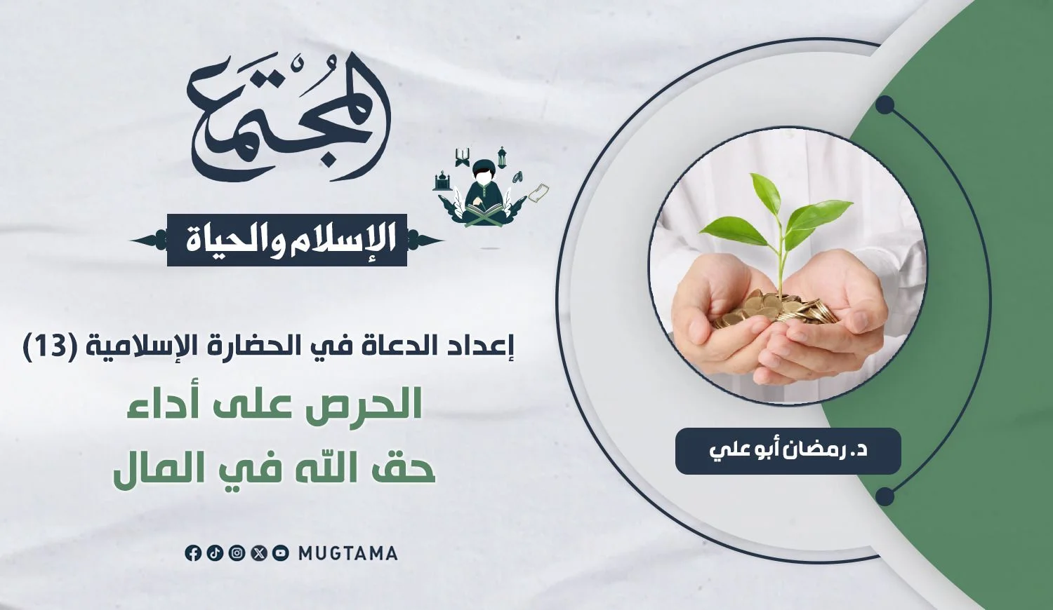 الحرص على أداء حق الله في المال