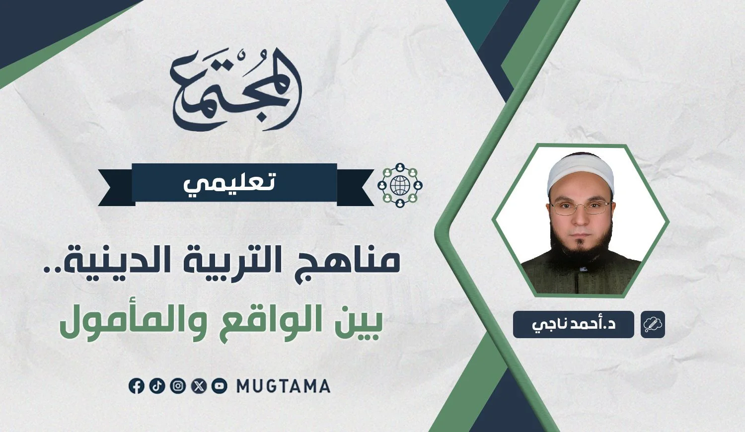 مناهج التربية الدينية.. بين الواقع والمأمول