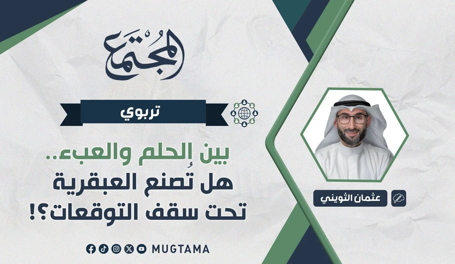 بين الحلم والعبء.. هل تُصنع العبقرية تحت سقف التوقعات؟!
