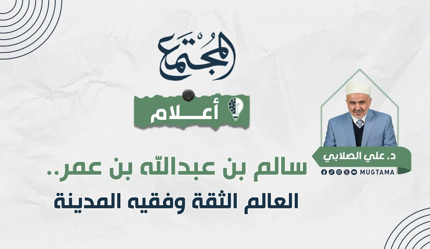 سالم بن عبدالله بن عمر.. العالم الثقة وفقيه المدينة
