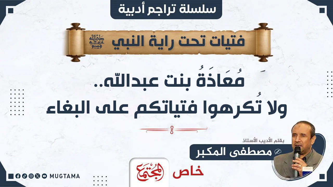 مُعَاذَةُ بنت عبدالله.. ولا تُكرهوا فتياتكم على البغاء