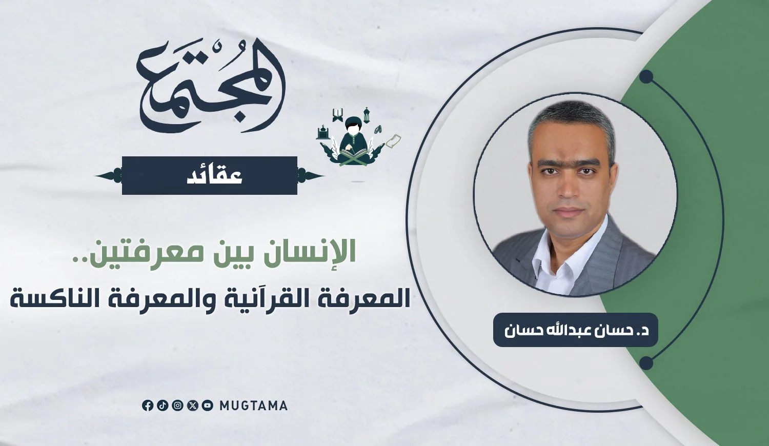 الإنسان بين معرفتين.. المعرفة القرآنية والمعرفة الناكسة