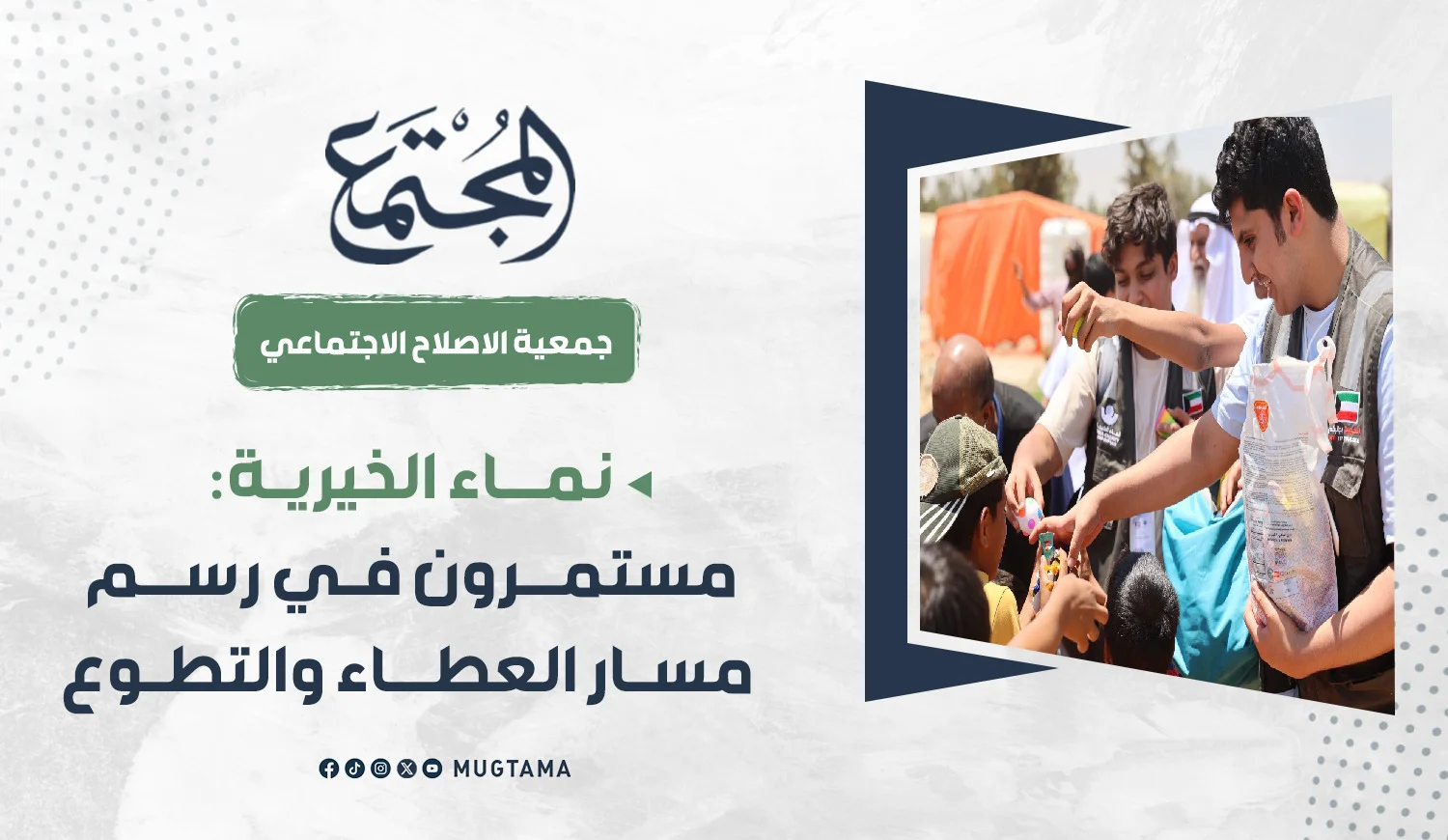 نماء الخيرية: مستمرون في رسم مسار العطاء والتطوع