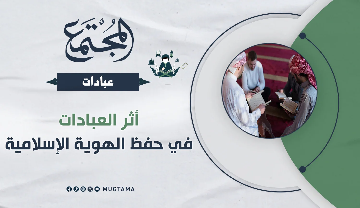 أثر العبادات في حفظ الهوية الإسلامية