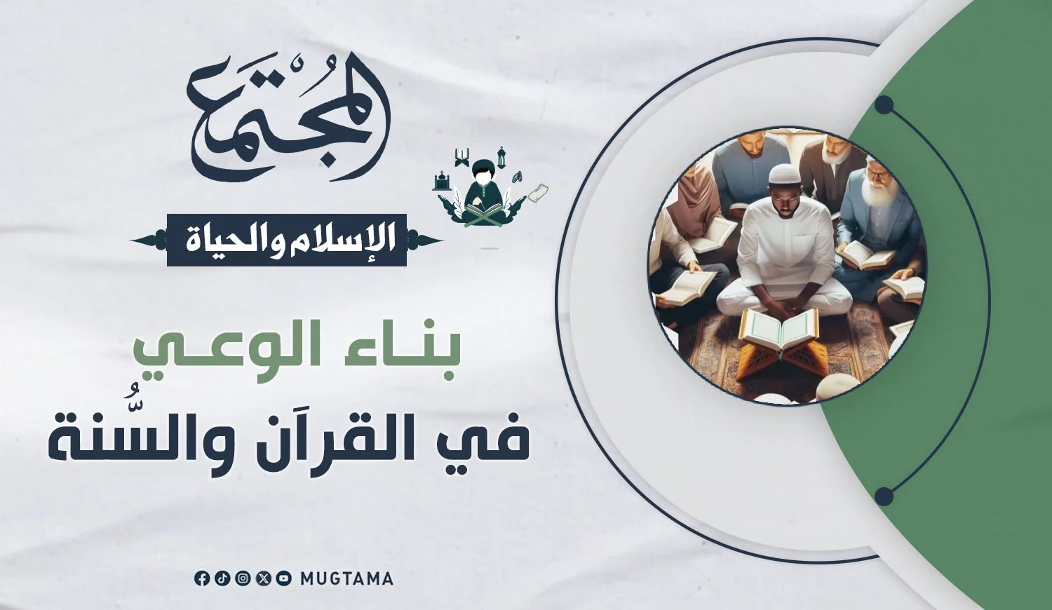 بناء الوعي في القرآن والسُّنة