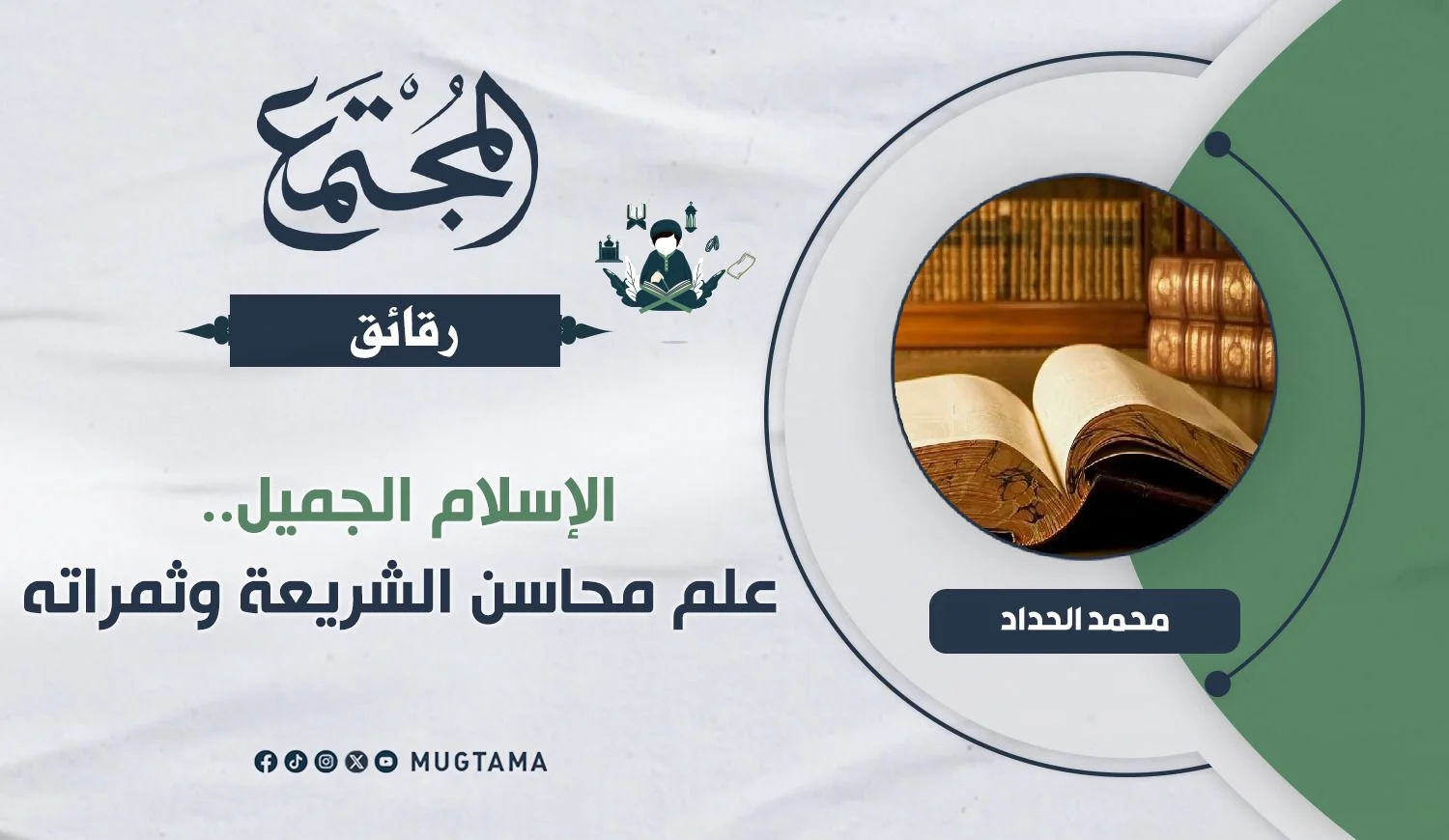 الإسلام الجميل.. علم محاسن الشريعة وثمراته