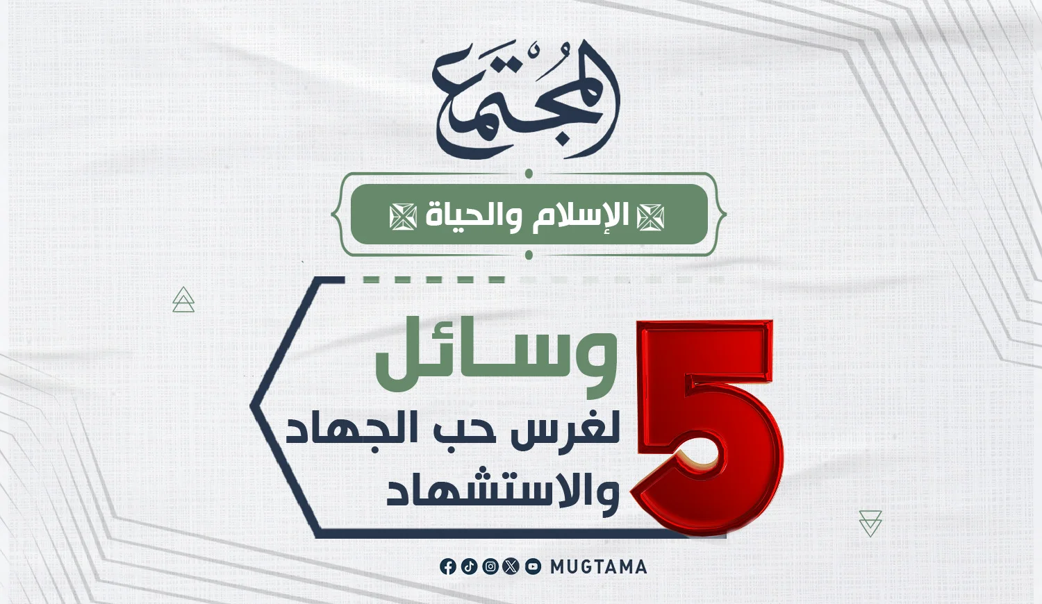 5 وسائل لغرس حب الجهاد والاستشهاد