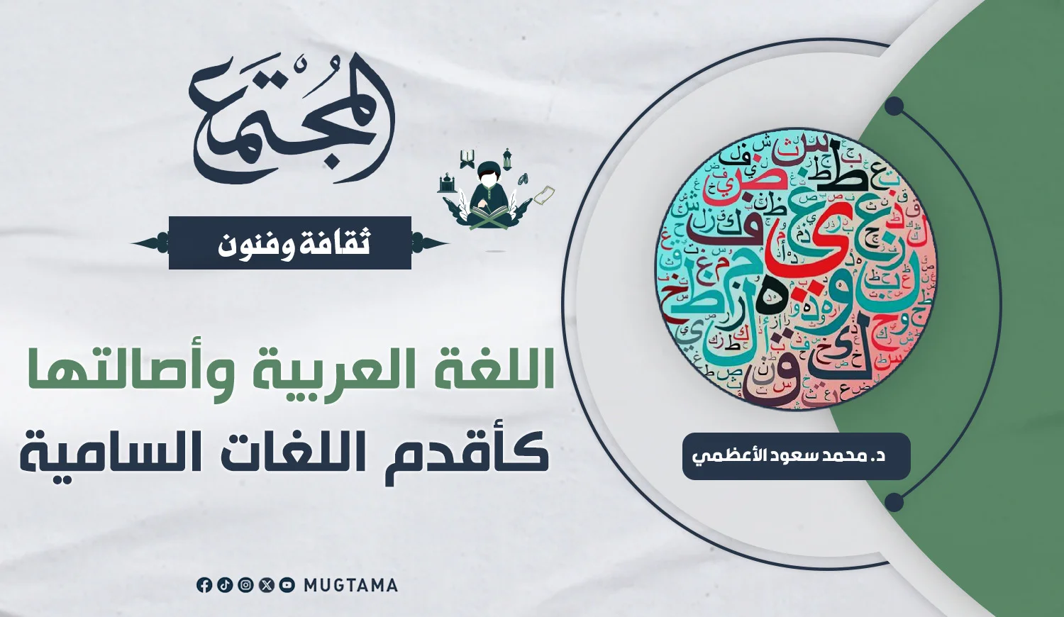 اللغة العربية وأصالتها كأقدم اللغات السامية