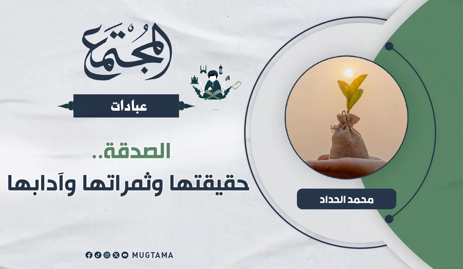 الصدقة.. حقيقتها وثمراتها وآدابها