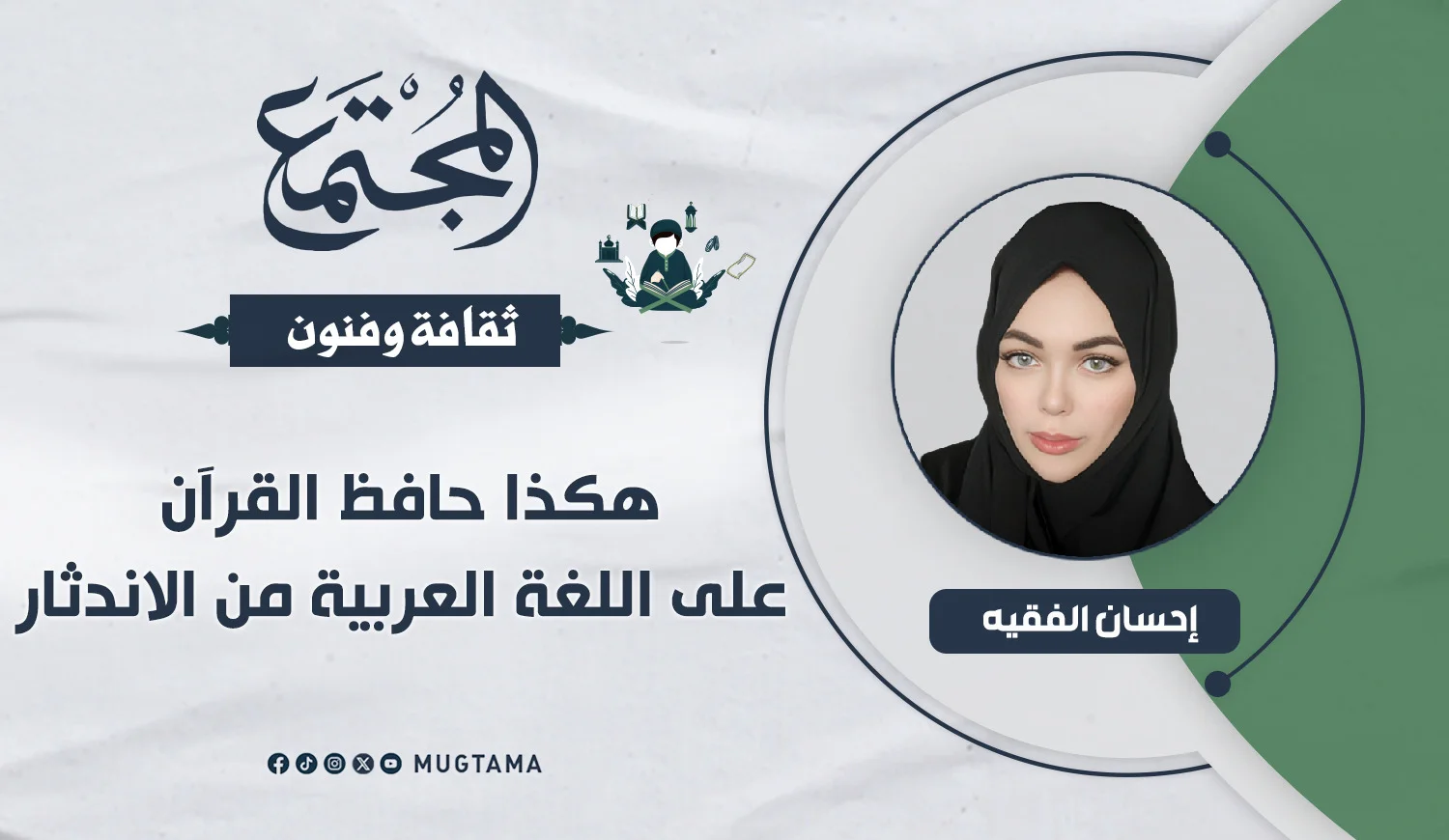 هكذا حافظ القرآن على اللغة العربية من الاندثار