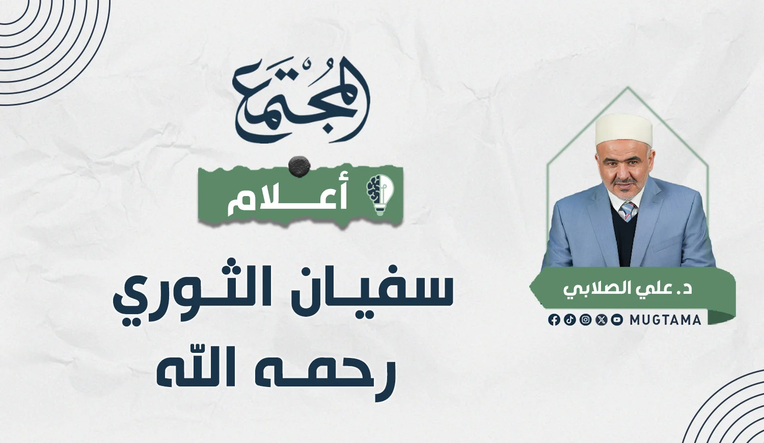 سفيان الثوري رحمه الله