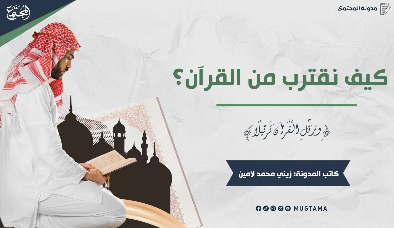 كيف نقترب من القرآن؟