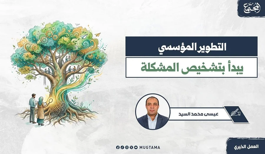 التطوير المؤسسي يبدأ بتشخيص المشكلة