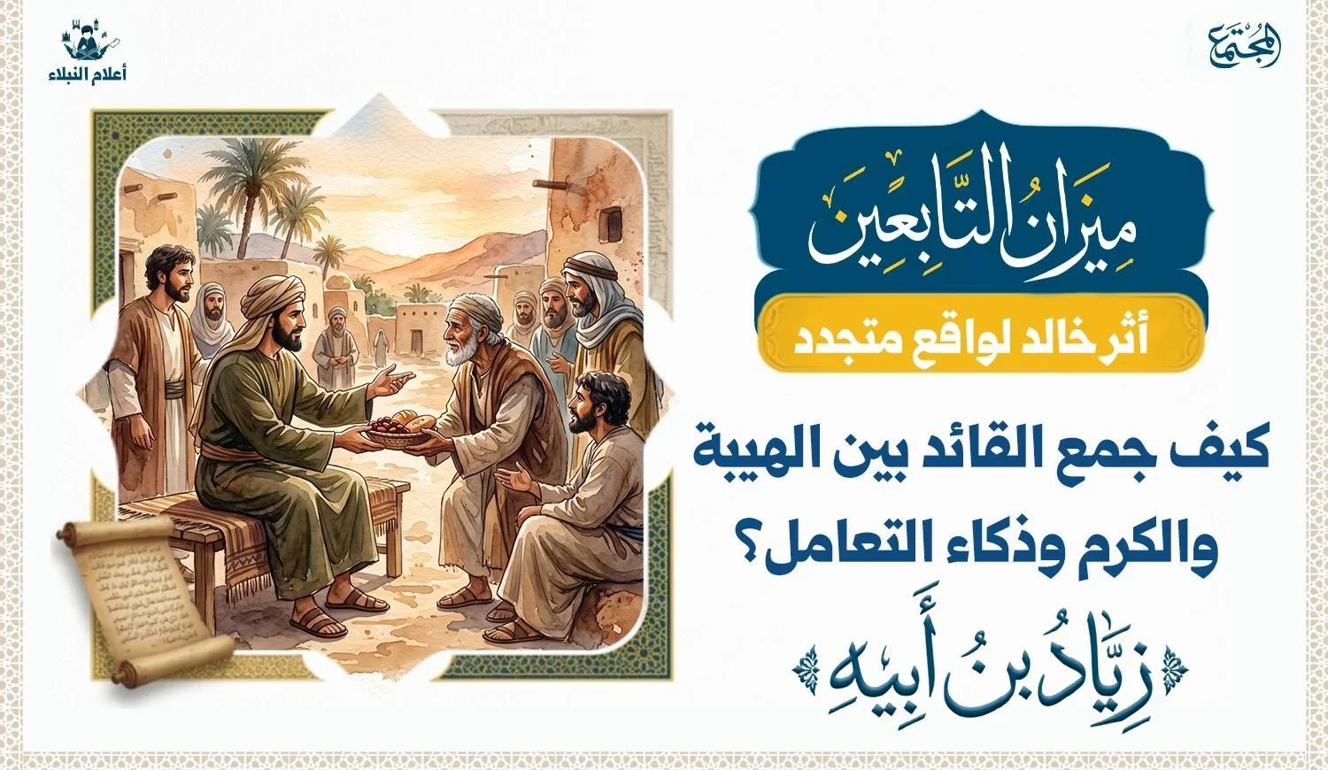 شهادة تاريخية تكشف أسرار شخصية زياد بن أبيه القيادية