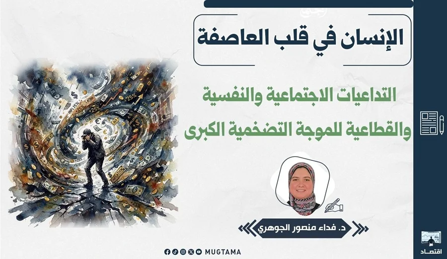 الإنسان في قلب العاصفة.. التداعيات الاجتماعية والنفسية والقطاعية للموجة التضخمية الكبرى
