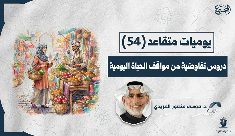 دروس تفاوضية من مواقف الحياة اليومية