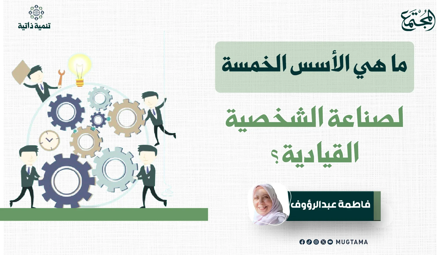 الأسس الخمسة لصناعة الشخصية القيادية