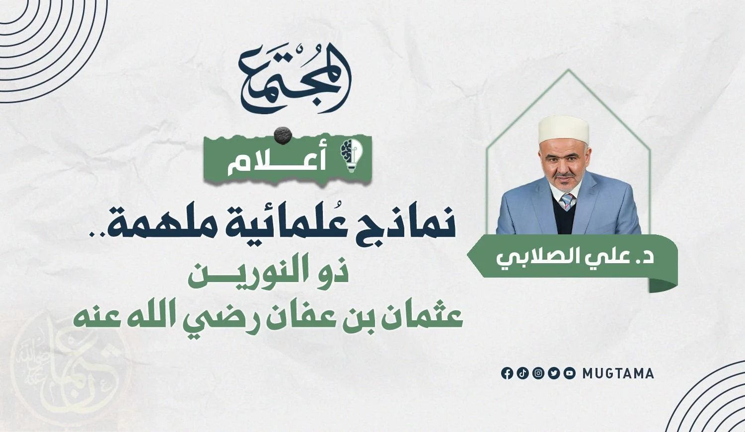 ذو النورين: عثمان بن عفان رضي الله عنه