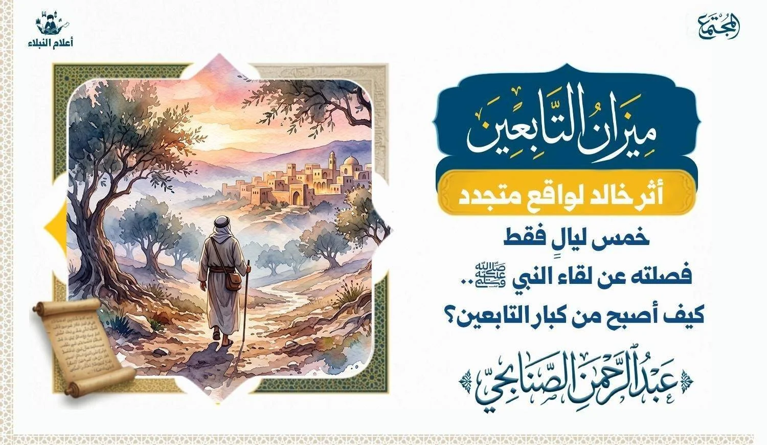 كيف أصبح عبدالرحمن الصنابحي من كبار التابعين؟