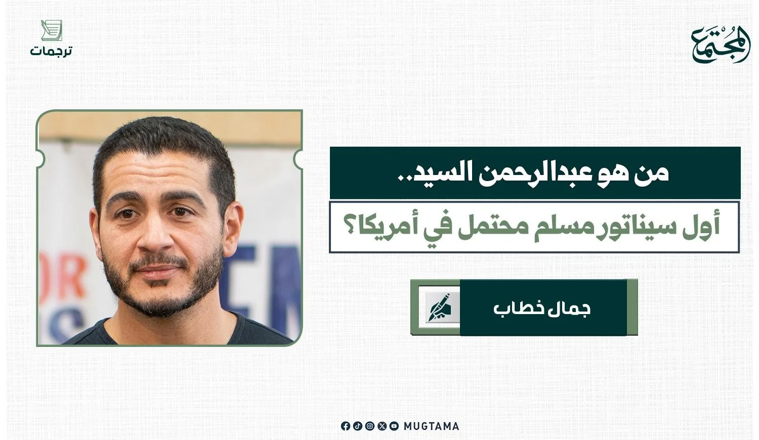من هو عبدالرحمن السيد.. أول سيناتور مسلم محتمل في أمريكا؟