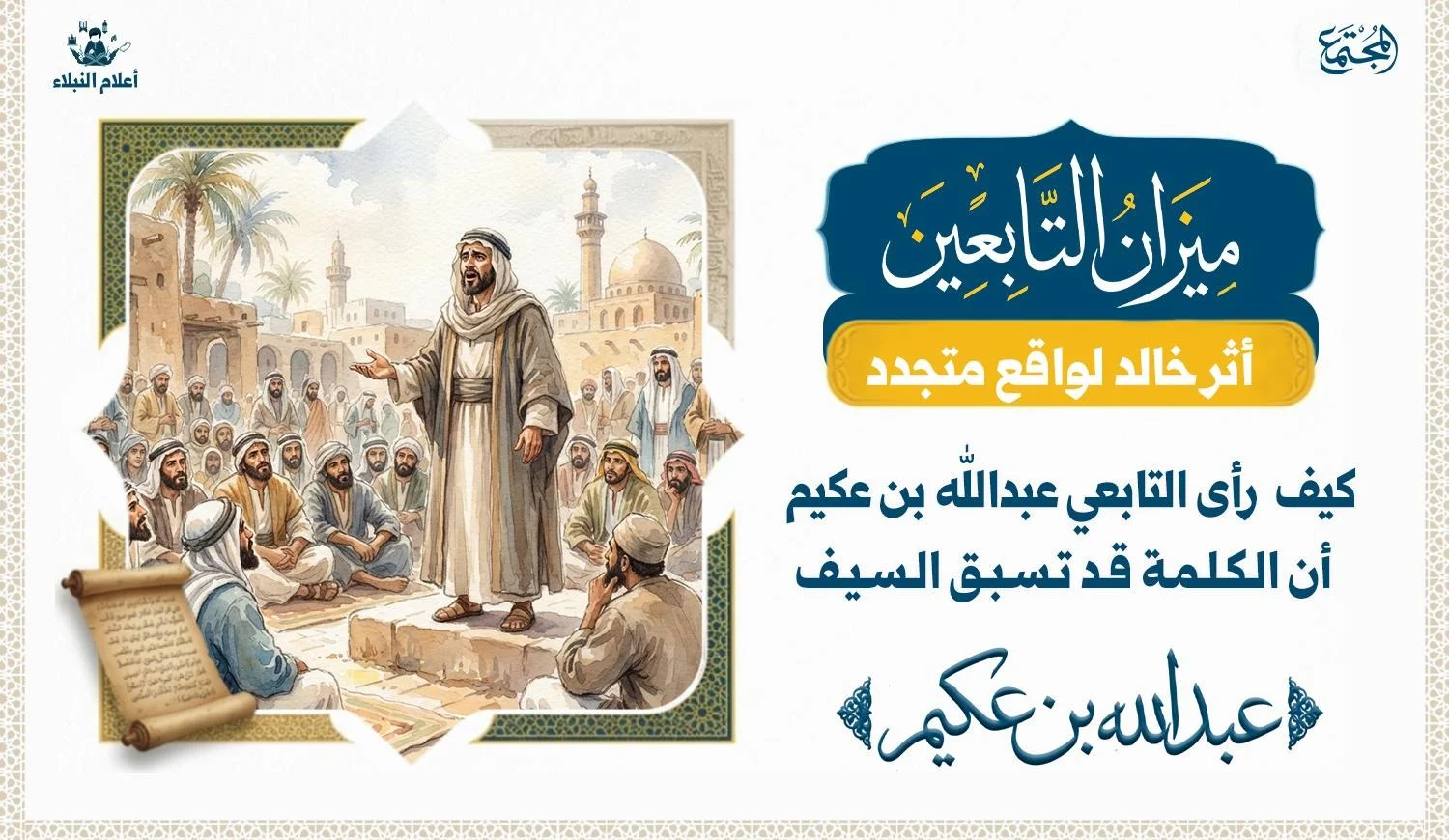 التابعي عبدالله بن عكيم.. وخطورة الكلمة في زمن الفتنة