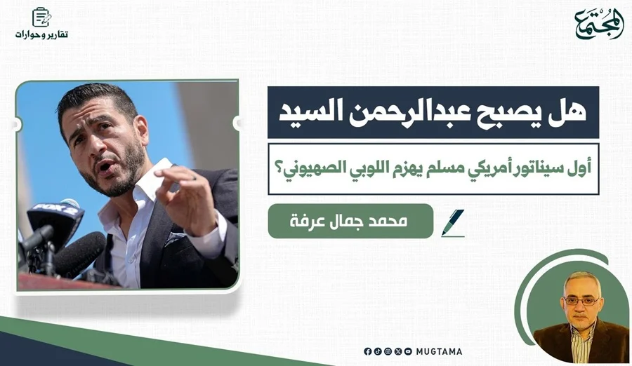 هل يصبح عبدالرحمن السيد أول سيناتور أمريكي مسلم يهزم اللوبي الصهيوني؟