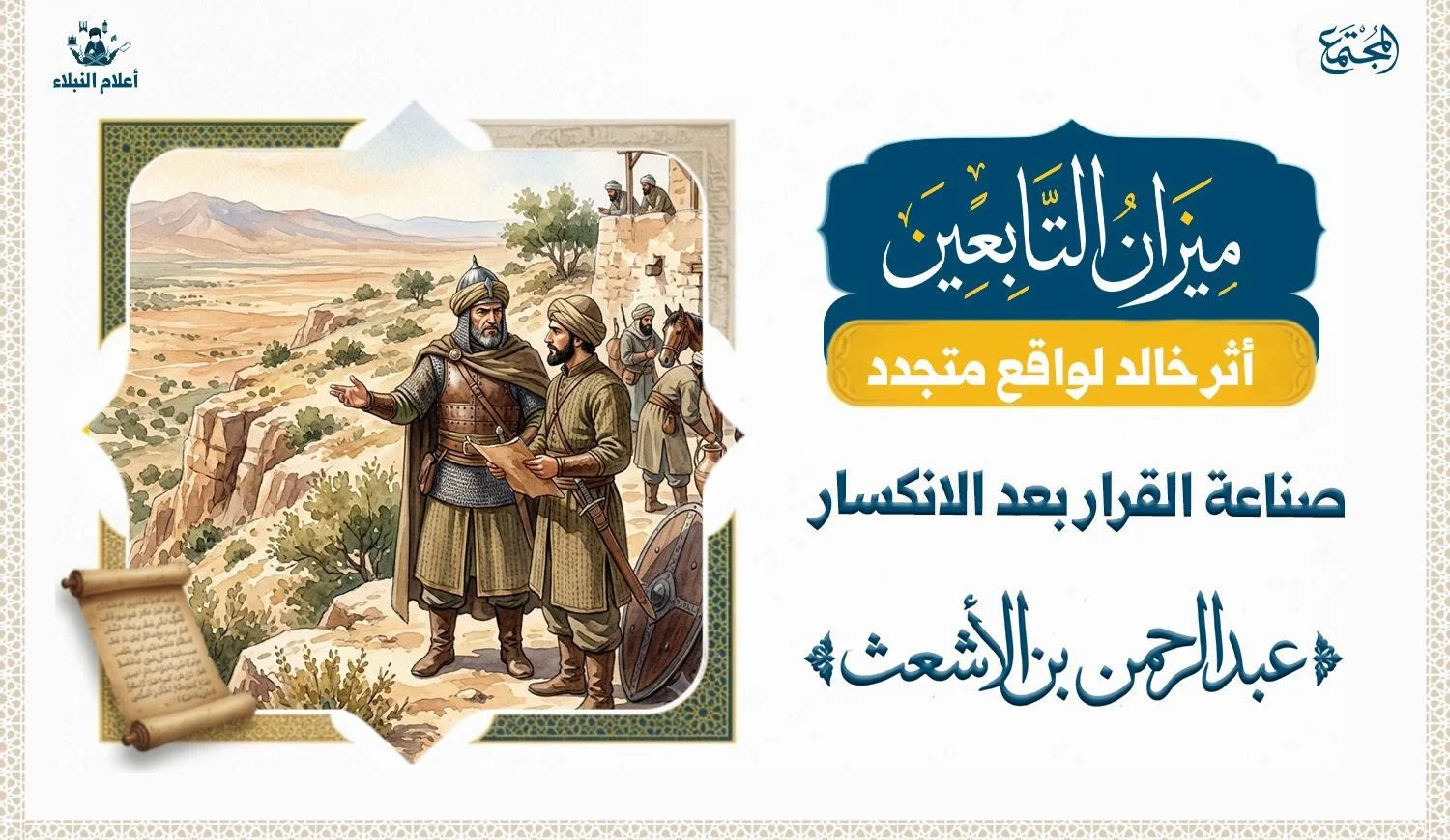 تظهر الصورة نقاشا بين قائد بزي عسكري واحد أعوانه في بيئة طبيعية على الثغور.