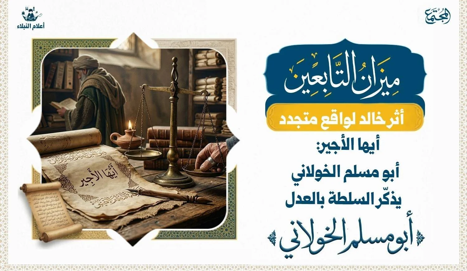 تصميم رمزي يجمع بين مخطوط تاريخي وميزان للعدل، مع إبراز عبارة «أيها الأجير» دون تصوير تخيلي جازم للشخصيات التاريخية.
