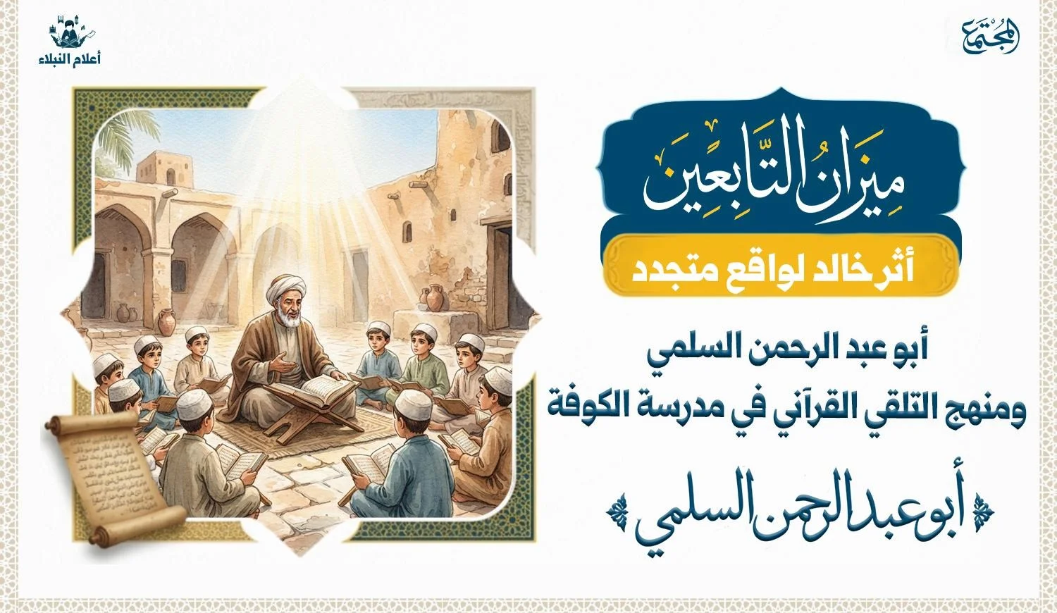 أبو عبد الرحمن السلمي.. ومنهج التلقي القرآني في مدرسة الكوفة