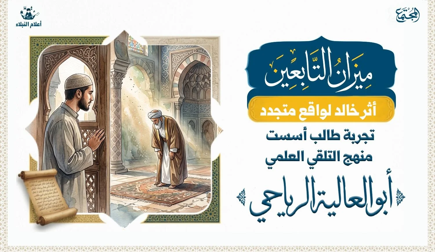 رجل في أوائل عمره وهو يراقب عالما يصلي في مسجد من المساجد القديمة.